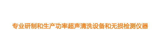 山東濟(jì)寧魯超超聲設(shè)備公司專(zhuān)業(yè)生產(chǎn)硅片清洗機(jī),鋼板測(cè)厚儀,漆膜測(cè)厚儀,電火花檢漏儀,鋼板測(cè)厚儀,硅片甩干機(jī)。